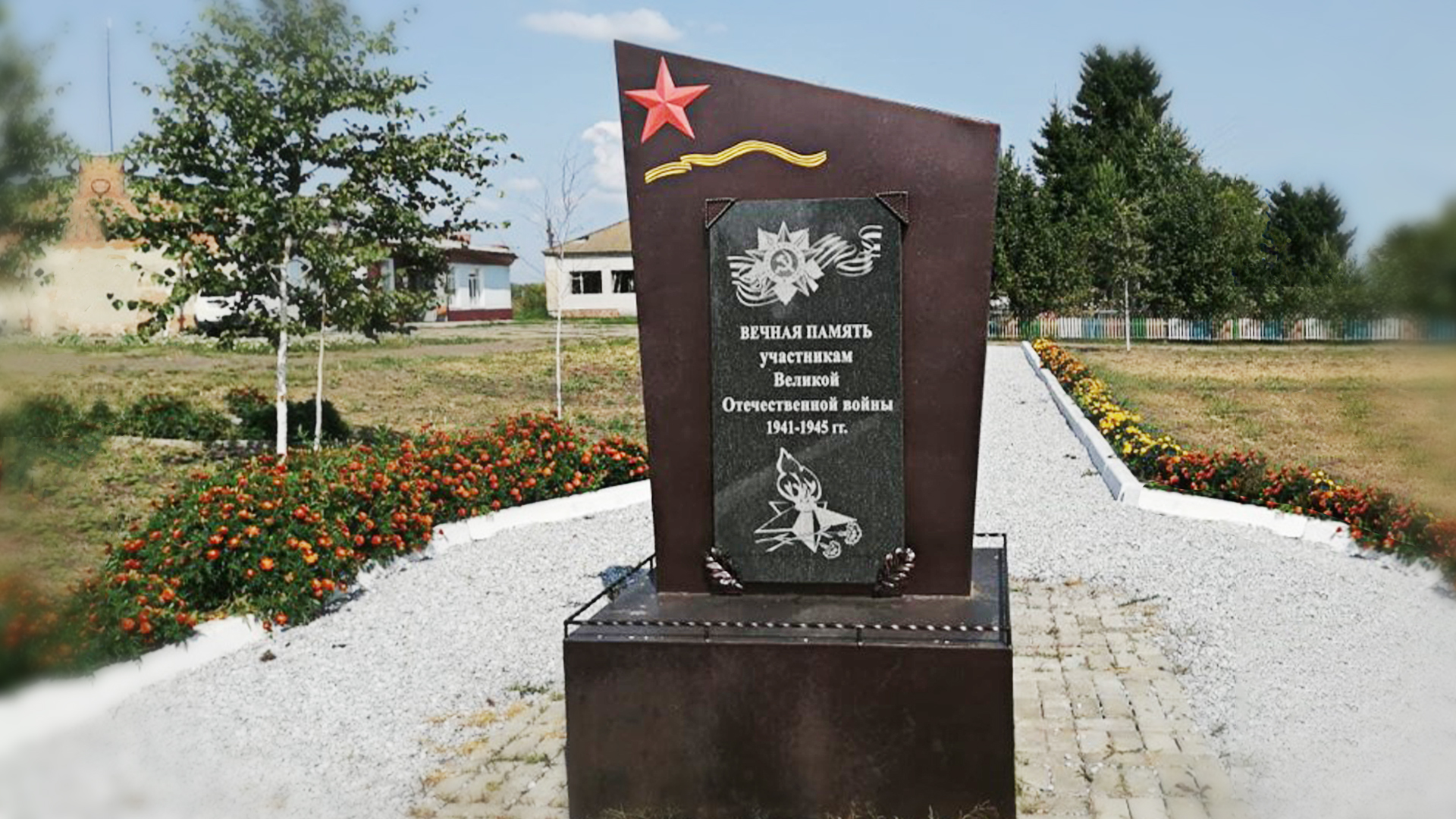 Памятник «Вечная Память участникам Великой Отечественной войны 1941-1945 гг. и труженикам тыла»